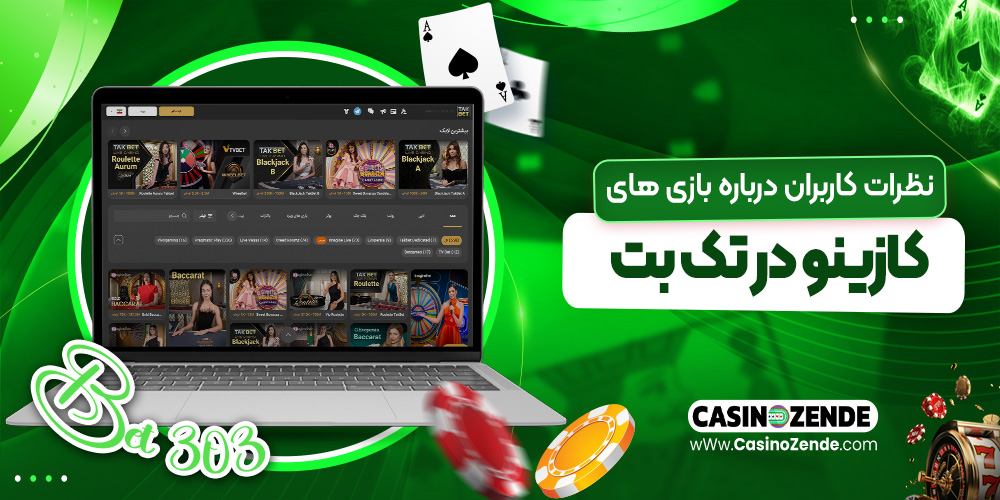 نظرات کاربران درباره بازی‌ های کازینو در تک بت