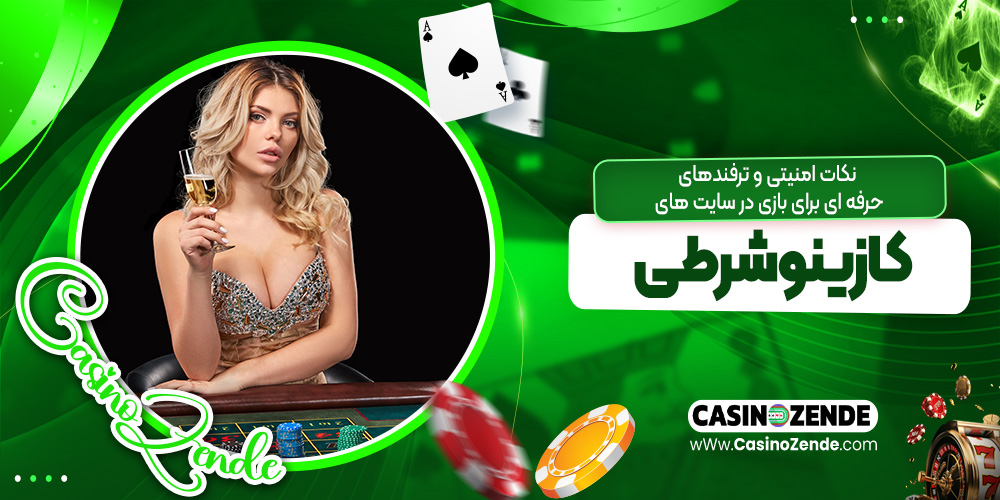 نکات امنیتی و ترفندهای حرفه‌ای برای بازی در سایت‌ های کازینو شرطی