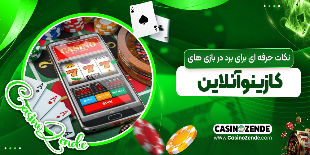 نکات حرفه‌ای برای برد در بازی‌های کازینو آنلاین