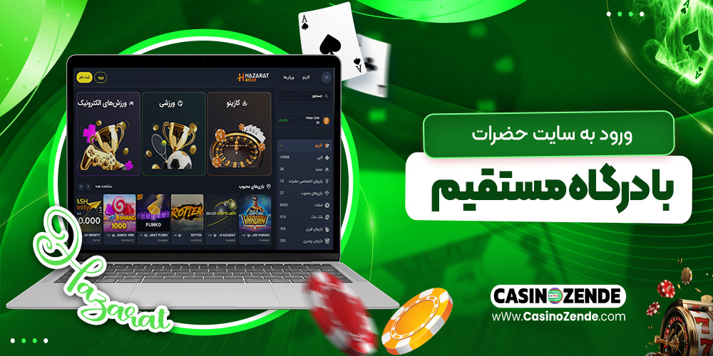 ورود به سایت حضرات با درگاه مستقیم