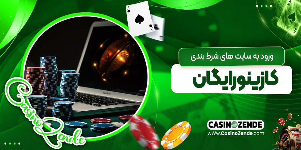 ورود به سایت‌ های شرط بندی کازینو رایگان