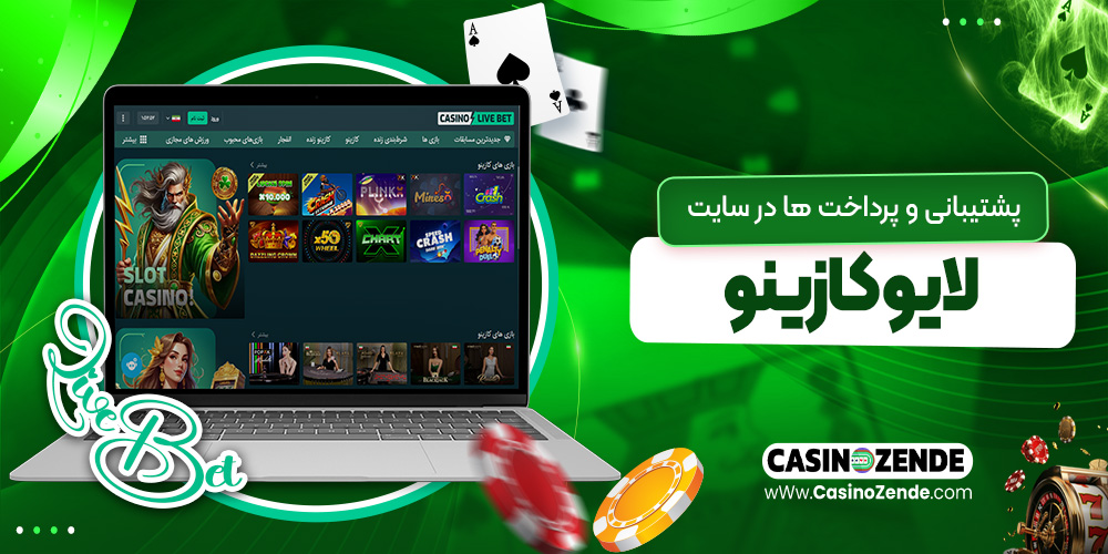 پشتیبانی و پرداخت ‌ها در سایت لایو کازینو