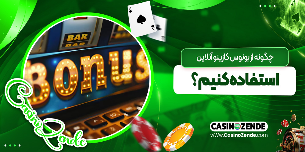 چگونه از بونوس کازینو آنلاین استفاده کنیم؟