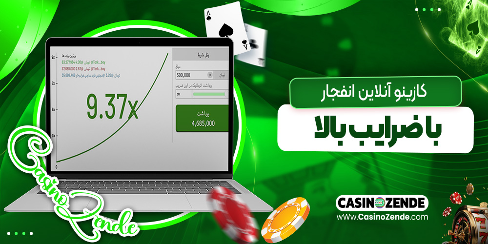 کازینو آنلاین انفجار با ضرایب بالا