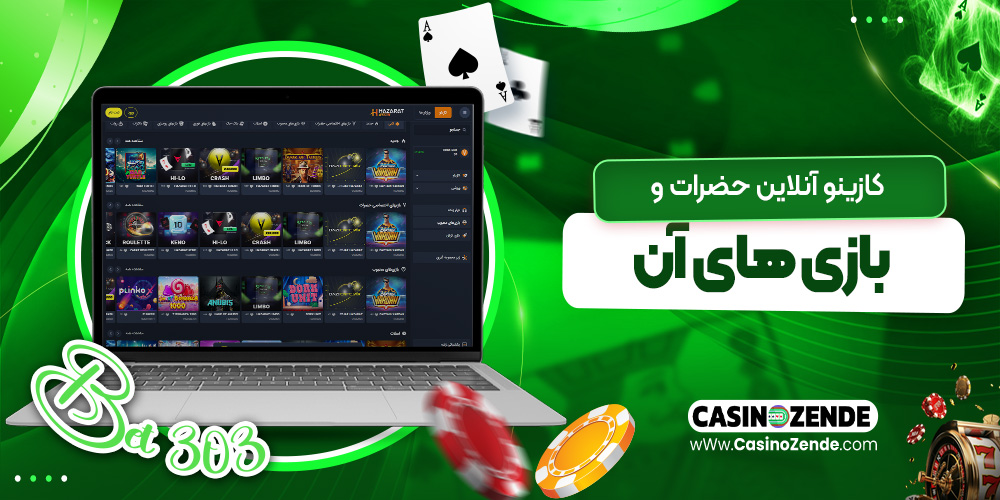 کازینو آنلاین حضرات و بازی‌ های آن