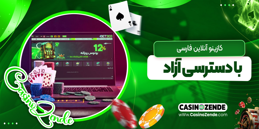 کازینو آنلاین فارسی با دسترسی آزاد
