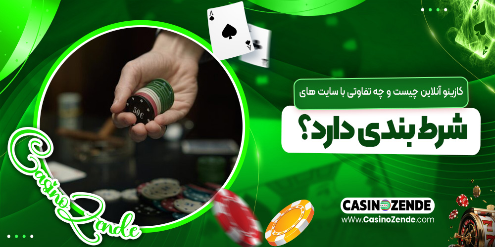 کازینو آنلاین چیست و چه تفاوتی با سایت‌ های شرط‌ بندی دارد؟