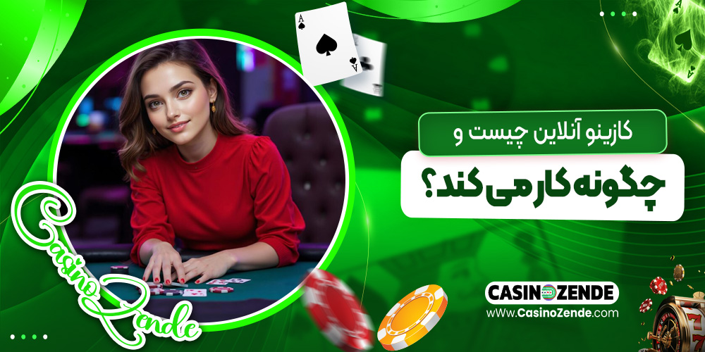 کازینو آنلاین چیست و چگونه کار می‌ کند؟