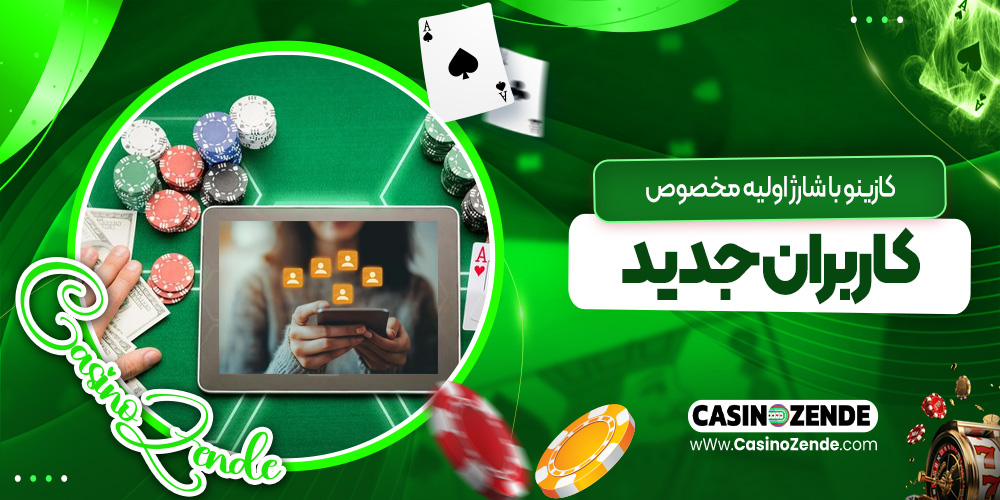 کازینو با شارژ اولیه مخصوص کاربران جدید