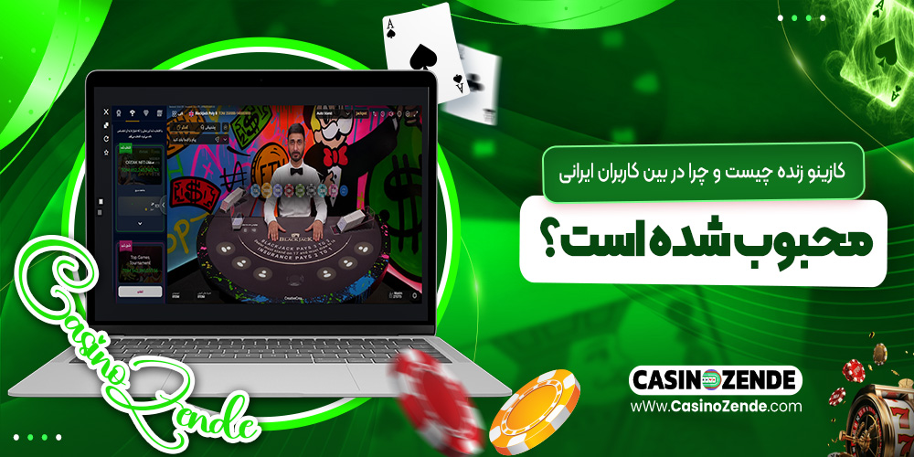 کازینو زنده چیست و چرا در بین کاربران ایرانی محبوب شده است؟
