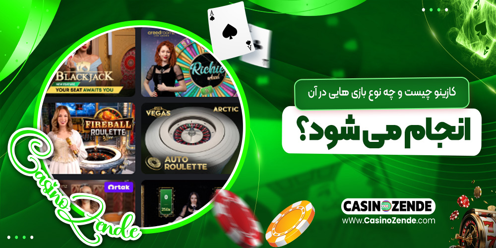کازینو چیست و چه نوع بازی‌ هایی در آن انجام می‌ شود؟